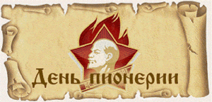 день пион 1