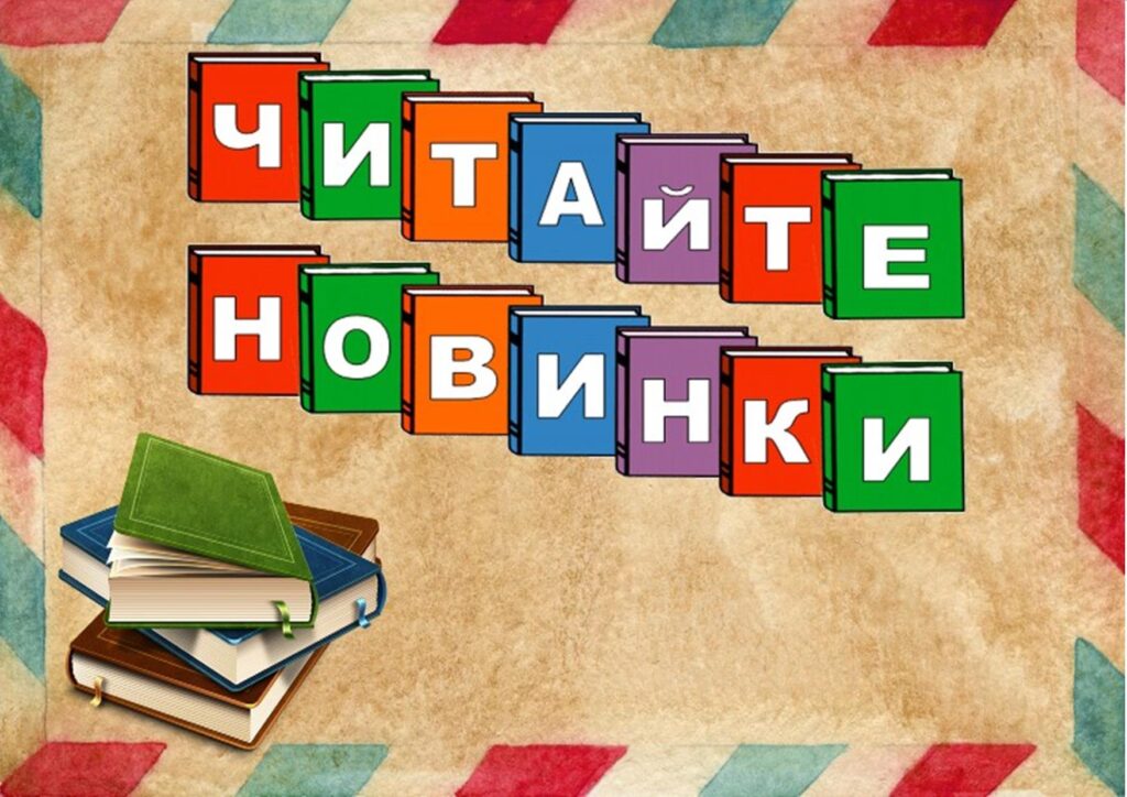 чит. новинки