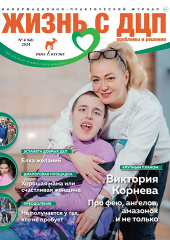 Жизнь с ДЦП №4