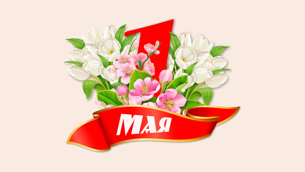 1 мая 2